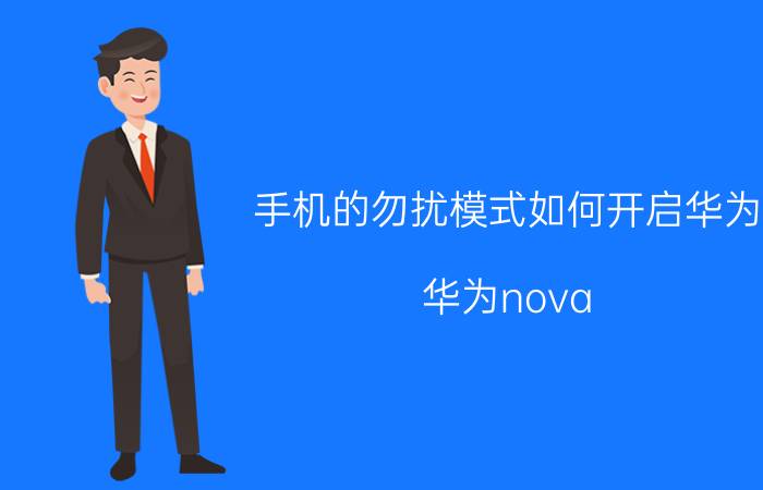 手机的勿扰模式如何开启华为 华为nova 4e怎么关闭勿扰？